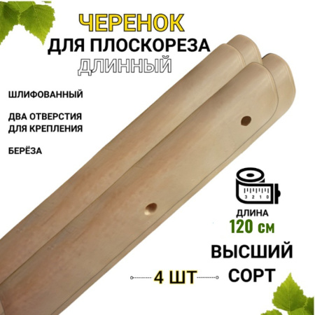 Черенок для плоскореза Фокина 120 см 4 шт